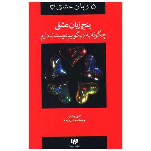 کتاب پنج زبان عشق (1)(چگونه به او بگویم دوستت دارم) اثر گری چاپمن