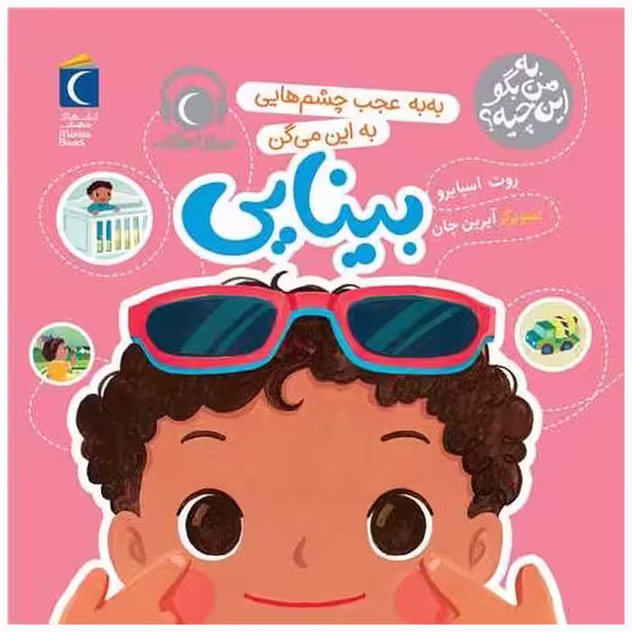 کتاب به من بگو این چیه (به به عجب چشمایی به این میگن بینایی)(خشتی) اثر روت اسپایرو