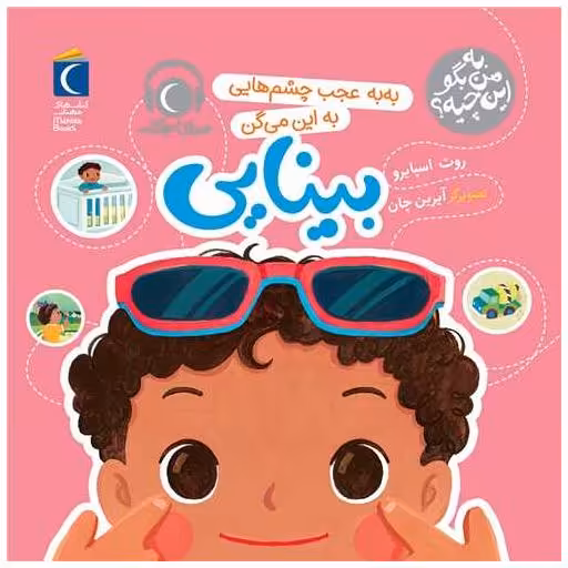 کتاب به من بگو این چیه (به به عجب چشمایی به این میگن بینایی)(خشتی) اثر روت اسپایرو