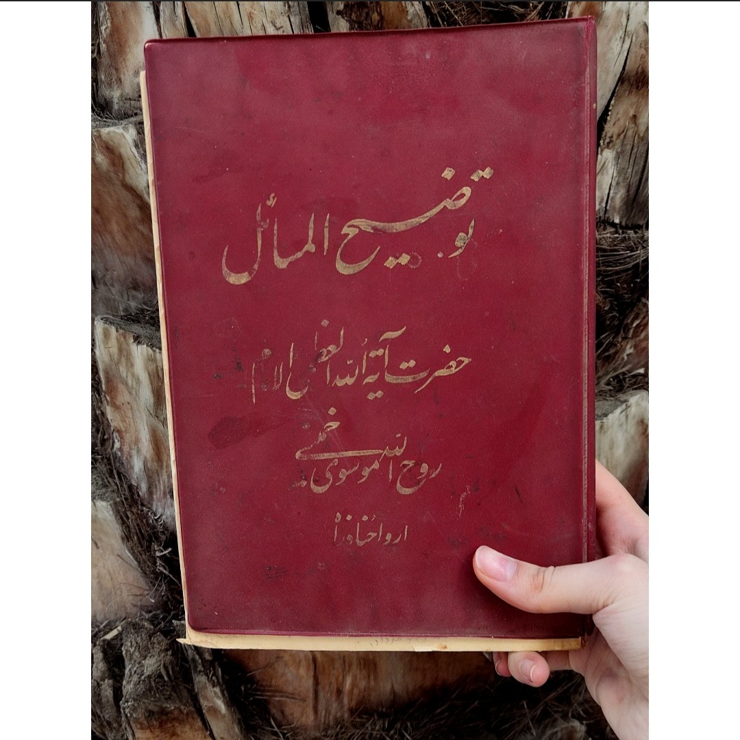 توضیح المسائل حضرت روح الله موسوی خمینی 511 صفحه 