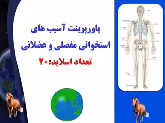 پاورپوینت آسيب هاي استخواني مفصلي و عضلاني  تعداد اسلاید:20