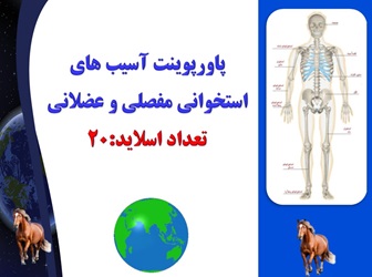 پاورپوینت آسيب هاي استخواني مفصلي و عضلاني تعداد اسلاید:20