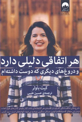 هر اتفاقی دلیلی دارد و دروغ‌های دیگری که دوست داشته‌ام