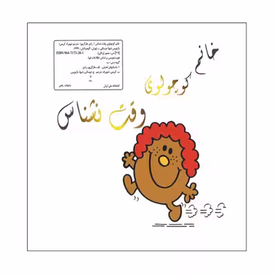 کتاب خانم کوچولوی وقت نشناس اثر راجر هارگریوز نشر گوهر دانش