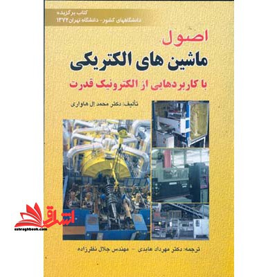 اصول ماشینهای الکتریکی - فروشگاه کتاب اشراق