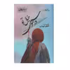 كتاب در هوس خيال تو اثر اعظم فهيمي از انتشارات اشراقي