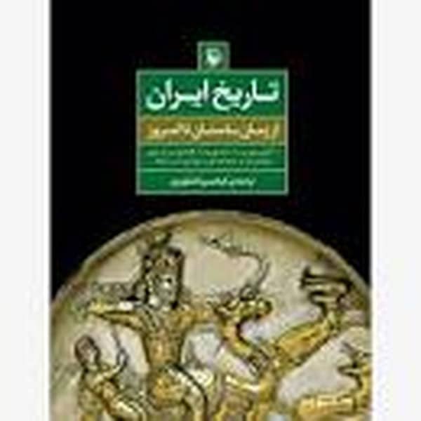تاریخ ایران ( از زمان باستان تا امروز) - کتاب‌فروشی کوچه کتاب