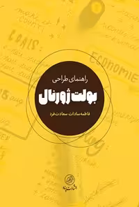 خرید و دانلود نسخه کامل کتاب راهنمای طراحی بولت ژورنال اثر فاطمه سادات سعادت فرد
