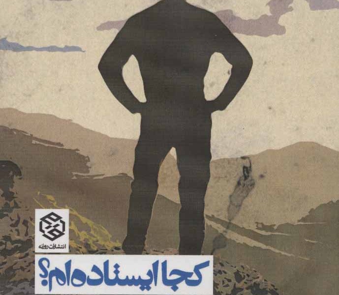 کجا ایستاده‌ام؟ : پیرامن آشیان بوم‌شناختی انسان