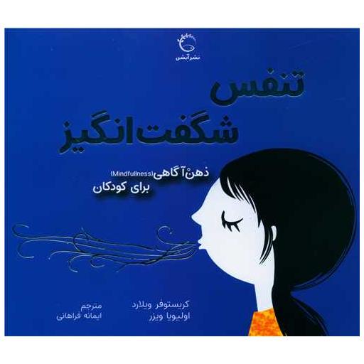 کتاب ذهن آگاهی (تنفس شگفت انگیز)(خشتی) اثر کریستوفر ویلارد ، اولیویا ویزر
