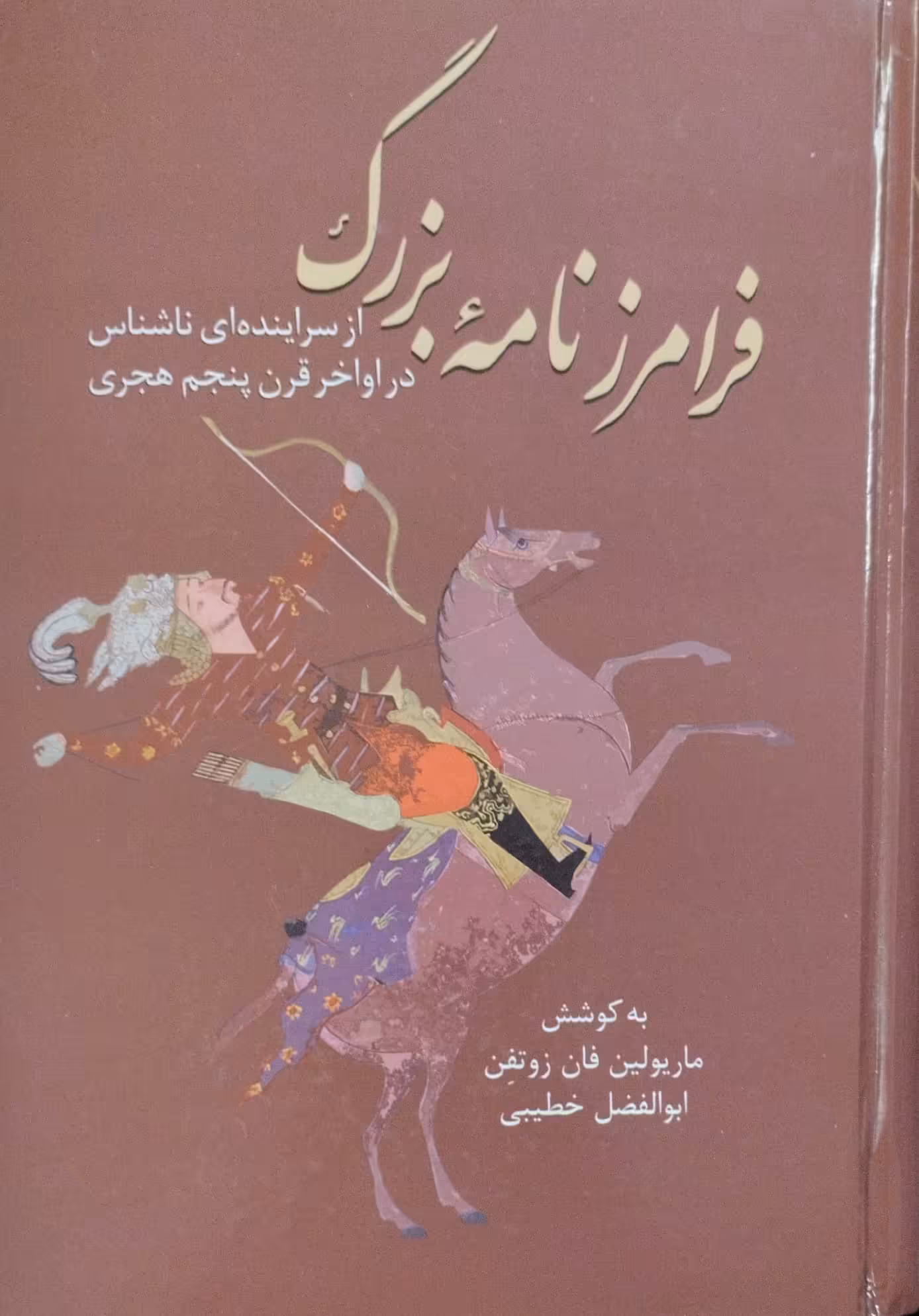 فرامرزنامه بزرگ