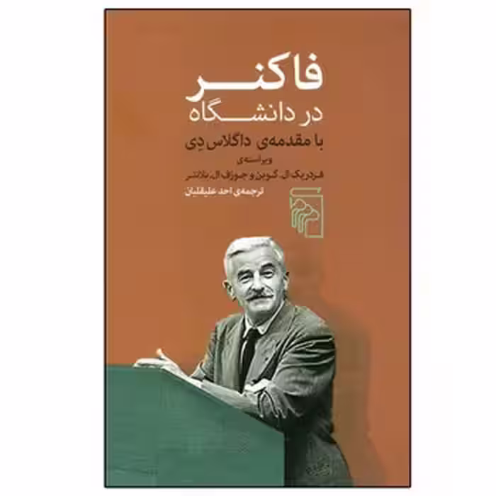 فاکنر در دانشگاه: با مقدمه‌ی داگلاس دی | مرکز فرهنگی آبی