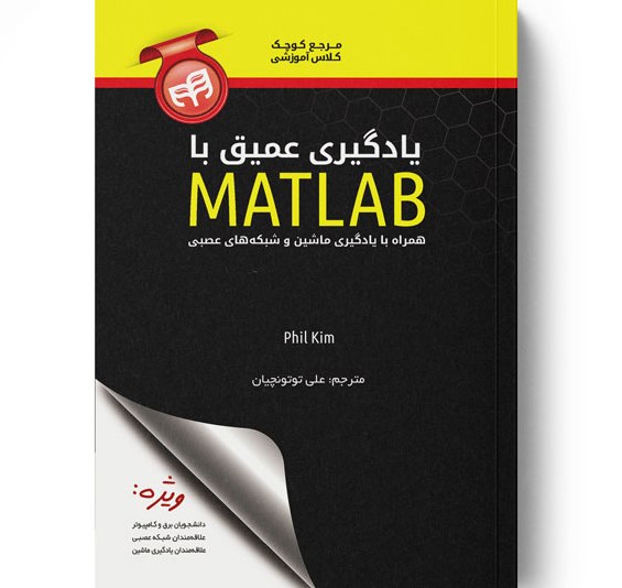 یادگیری عمیق با MATLAB