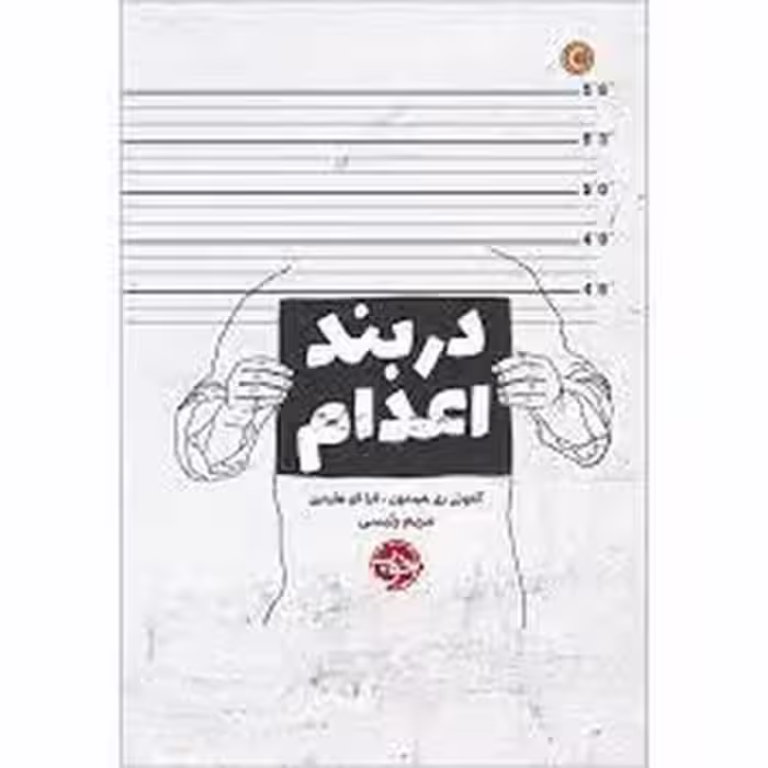 در بند اعدام | مرکز فرهنگی آبی