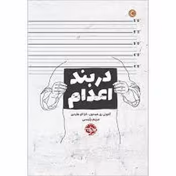 در بند اعدام | مرکز فرهنگی آبی