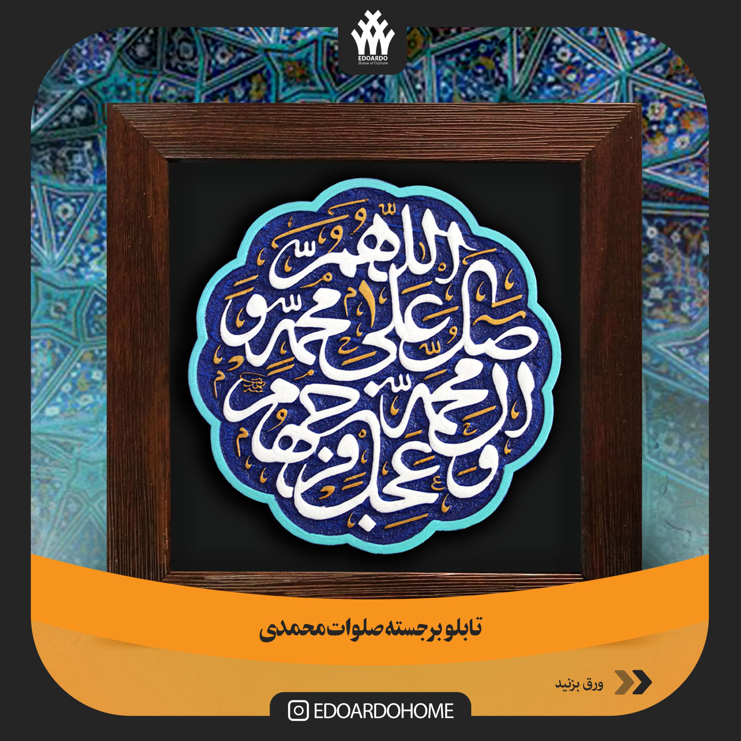 تابلو برحسته صلوات محمدی