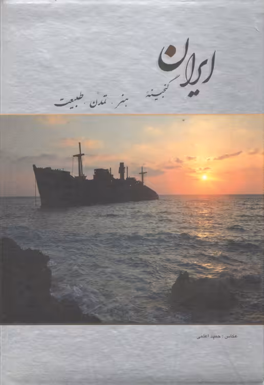خرید کتاب ایران گنجینه هنر تمدن طبیعت؛ گلاسه رنگی قابدار — کتابسرای طه