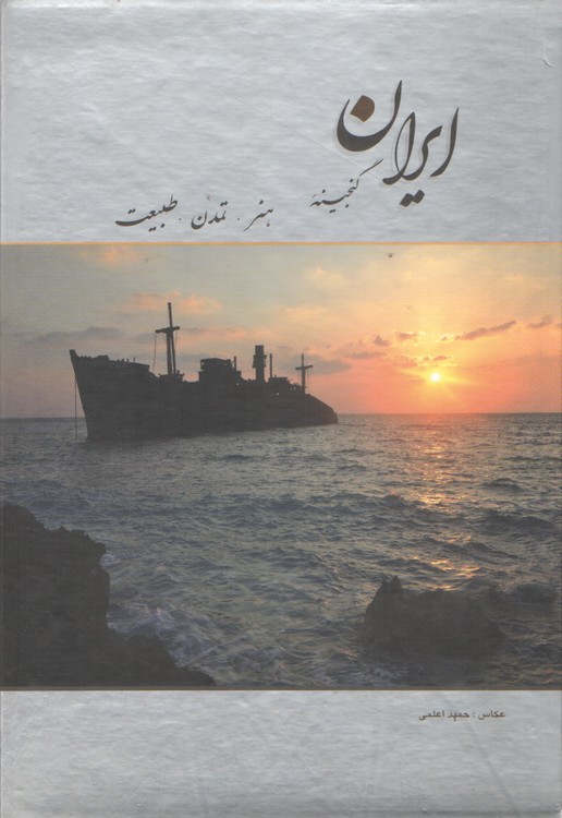 خرید کتاب ایران گنجینه هنر تمدن طبیعت؛ گلاسه رنگی قابدار &#8212; کتابسرای طه