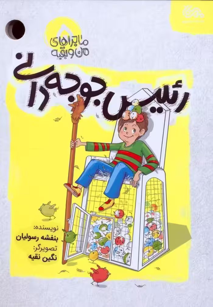 ماجراهای من و بقیه 5 (رئیس جوجه دانی) - ناشربوک | خرید آنلاین کتاب
