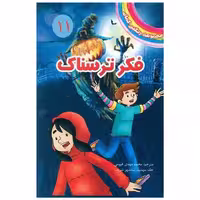 کتاب مجموعه رنگین کمان (11)(فکر ترسناک) اثر دیزی مدوز