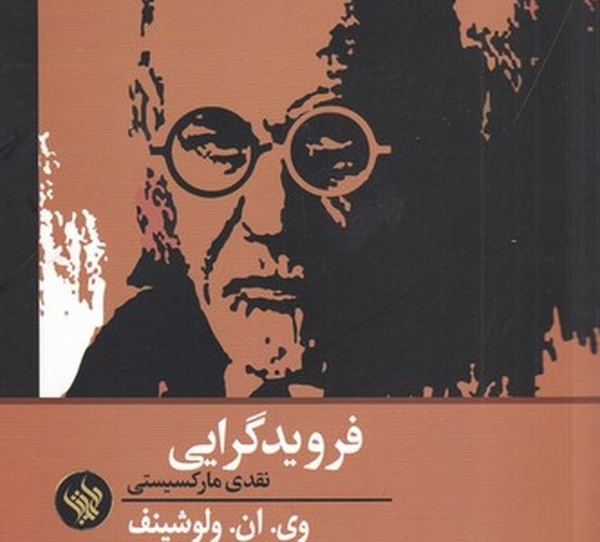 فرویدگرایی: نقدی مارکسیستی