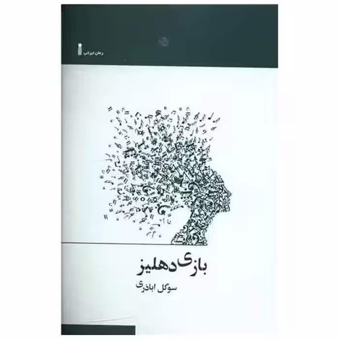 کتاب بازی دهلیز اثر سوگل اباذری