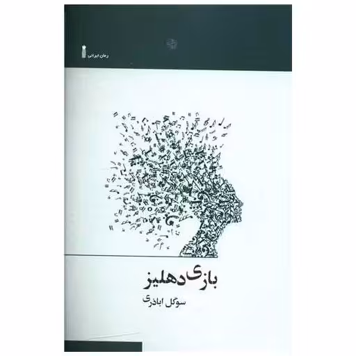 کتاب بازی دهلیز اثر سوگل اباذری