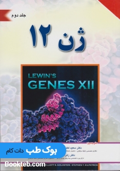 ژن 12 لوین جلد دوم