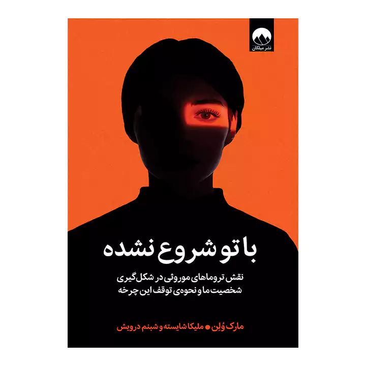 کتاب با تو شروع نشده