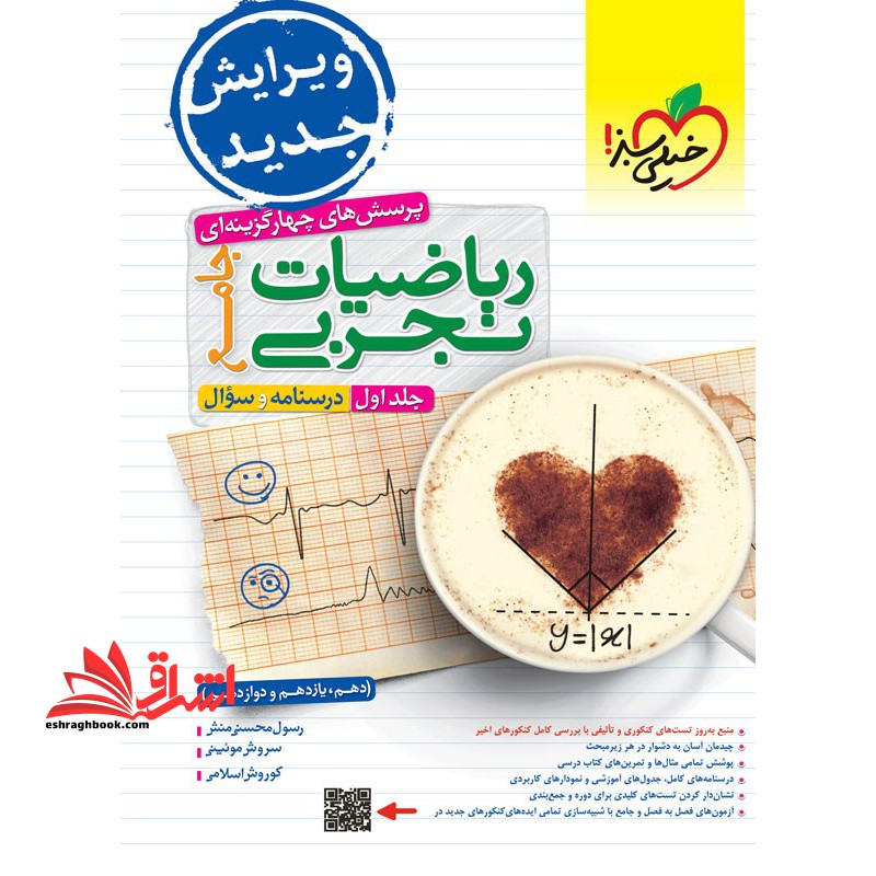 تست پرسش های چهار گزینه ای ریاضیات جامع رشته تجربی جلد 1 اول درسنامه و سوال (دهم یازدهم دوازدهم) تجربی - فروشگاه کتاب اشراق