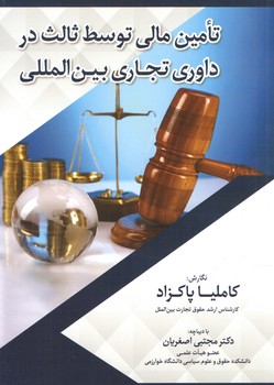 خرید کتاب تامین مالی توسط ثالث در داوری تجاری بینالمللی — کتابسرای طه