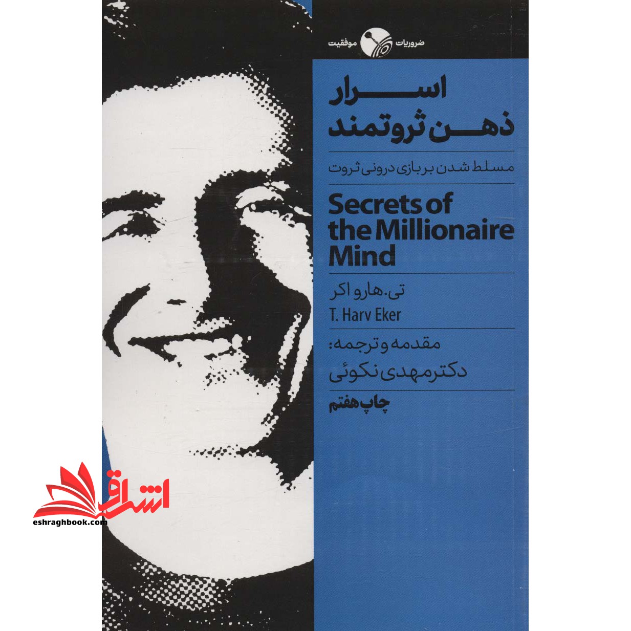 اسرار ذهن ثروتمند (مسلط شدن بر بازی درونی ثروت) - فروشگاه کتاب اشراق