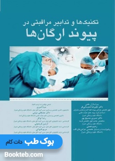 تکنیک ها و تدابیر مراقبتی در پیوند ارگان ها