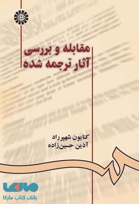 مقابله و بررسی آثار ترجمه شده نشر سمت