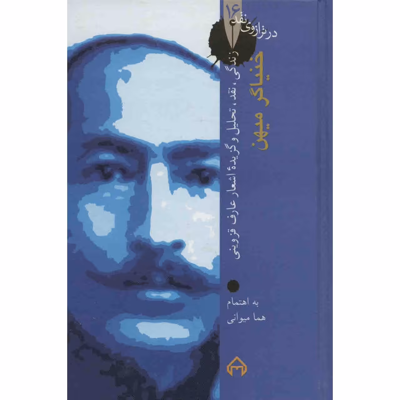 کتاب خنیاگر میهن اثر هما میوانی