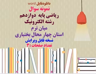 نمونه سوال ریاضی پایه  دوازدهم  رشته الکترونیک میان ترم  استان چهار محال بختیاری نسخه قابل ویرایش