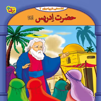 کتاب قصه هایی از پیامبران 2 حضرت ادریس ع اثر فاطمه قدیانی انتشارات برف