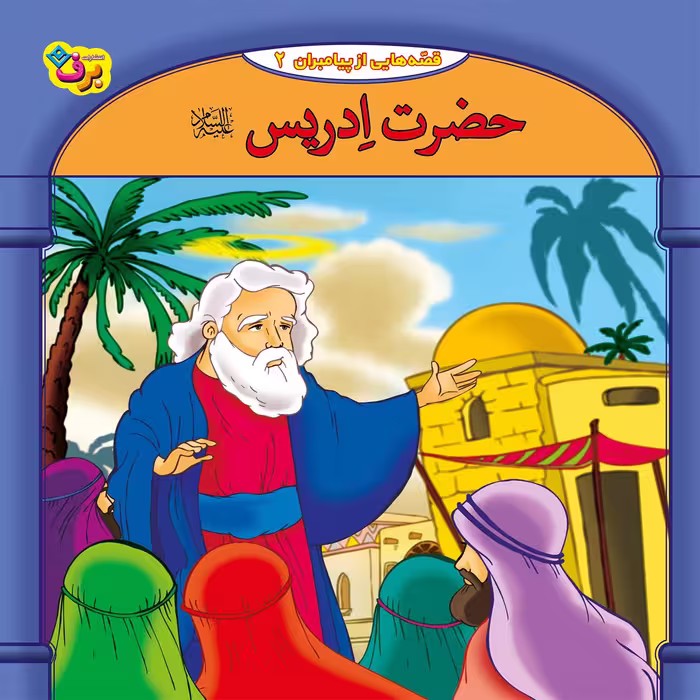 کتاب قصه هایی از پیامبران 2 حضرت ادریس ع اثر فاطمه قدیانی انتشارات برف