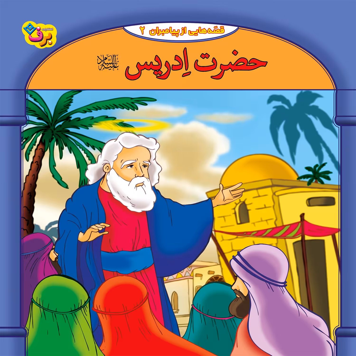 کتاب قصه هایی از پیامبران 2 حضرت ادریس ع اثر فاطمه قدیانی انتشارات برف