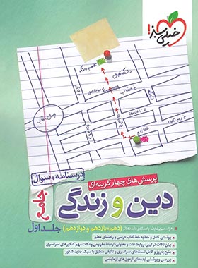 دین و زندگی جامع تست خیلی سبز جلد اول | چی بخونم