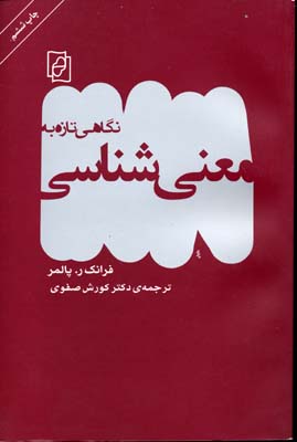 نگاهی تازه به معنیشناسی