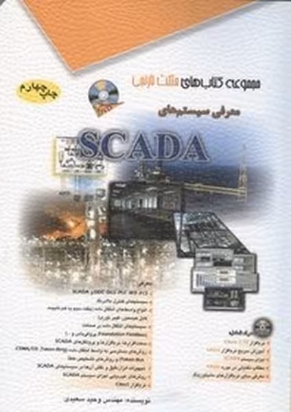 آفرنگ معرفی سیستمهای SCADA - کتاب‌فروشی کوچه کتاب