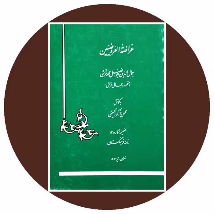 کتاب عراضه العروضیین - خرید با تخفیف چهل درصد از کتاب دایره قهوه ای