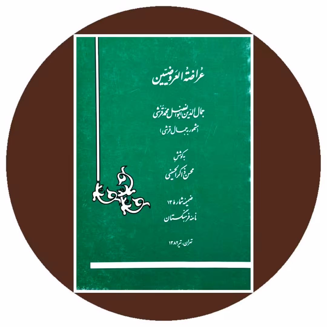 کتاب عراضه العروضیین - خرید با تخفیف چهل درصد از کتاب دایره قهوه ای
