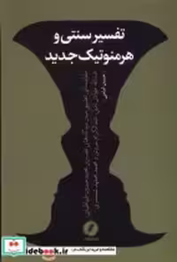 قیمت و خرید کتاب تفسیر سنتی و هرمنوتیک جدید نقدفرهنگ | ایده بوک