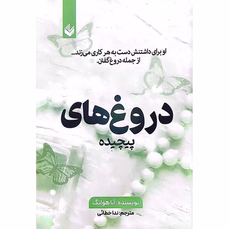 دروغ های پیچیده