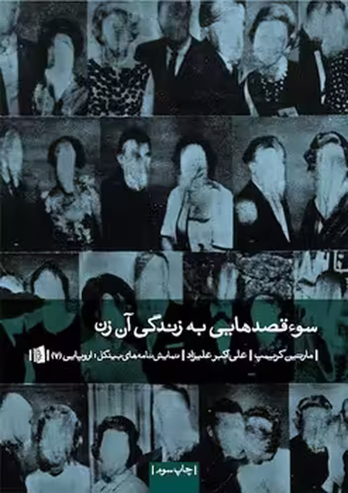 سوء قصد هایی به زندگی آن زن | مرکز فرهنگی آبی