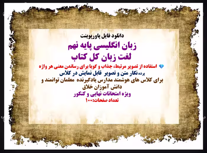 PowerPoint     زبان انگلیسی پایه نهم  لغت زبان کل کتاب استفاده از تصویر مرتبط، جذاب و گویا برای رسان