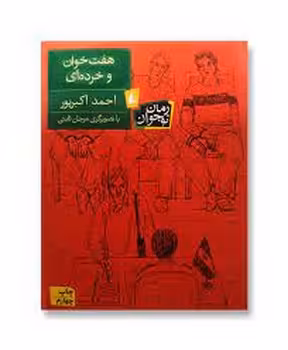 هفت خوان و خرده ای | مرکز فرهنگی آبی