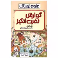 کتاب علوم ترسناک (گوارش نفرت انگیز) اثر نیک آرنولد